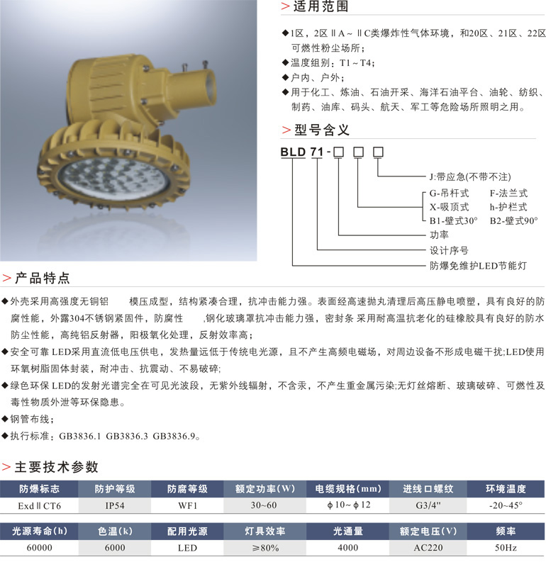 BLD71(路灯式)防爆免维护LED节能灯