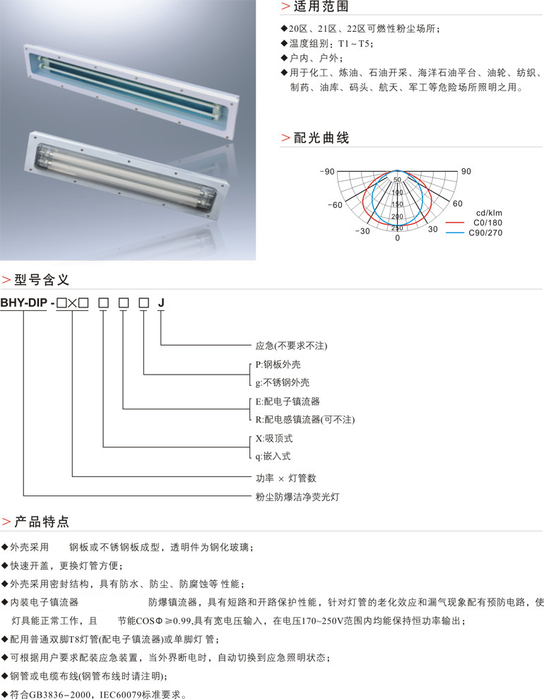 BHY-DIP粉尘防爆洁净荧光灯