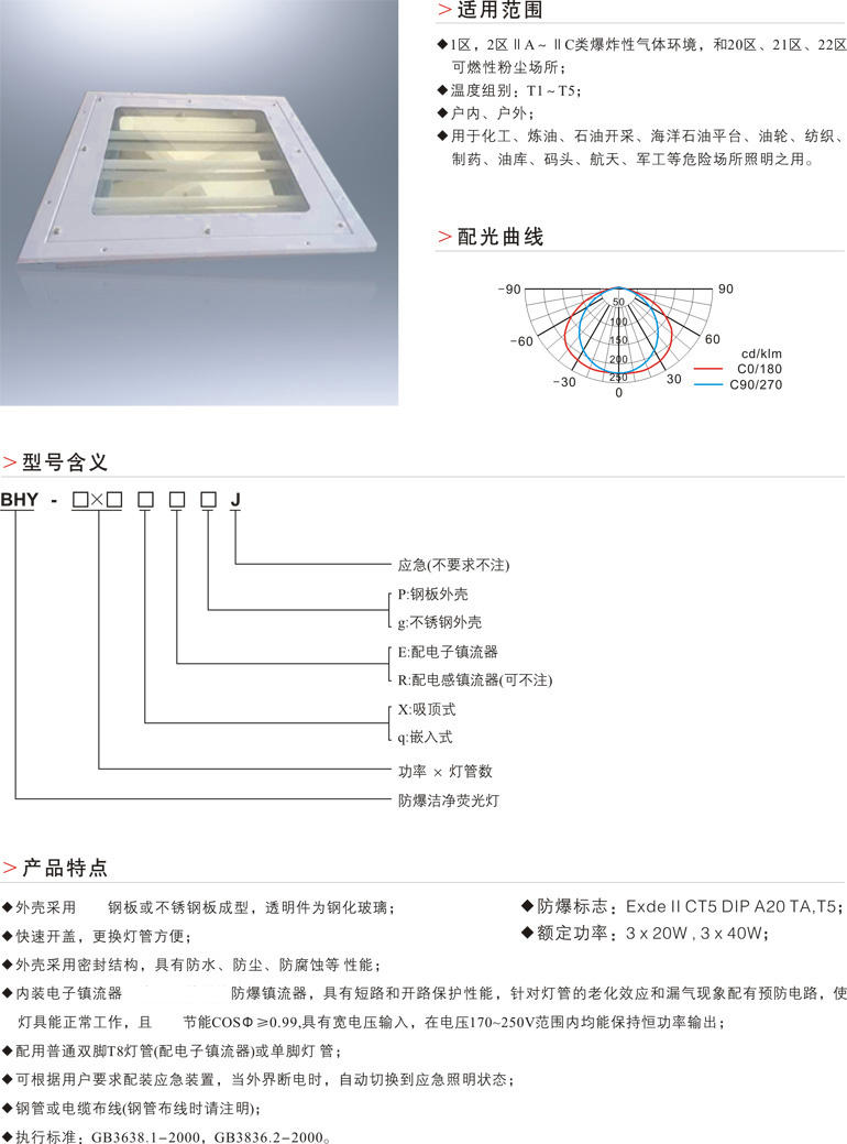 BHY防爆洁净格栅荧光灯