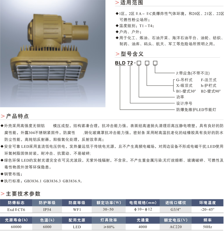 BLD72(路灯式)防爆免维护LED节能灯