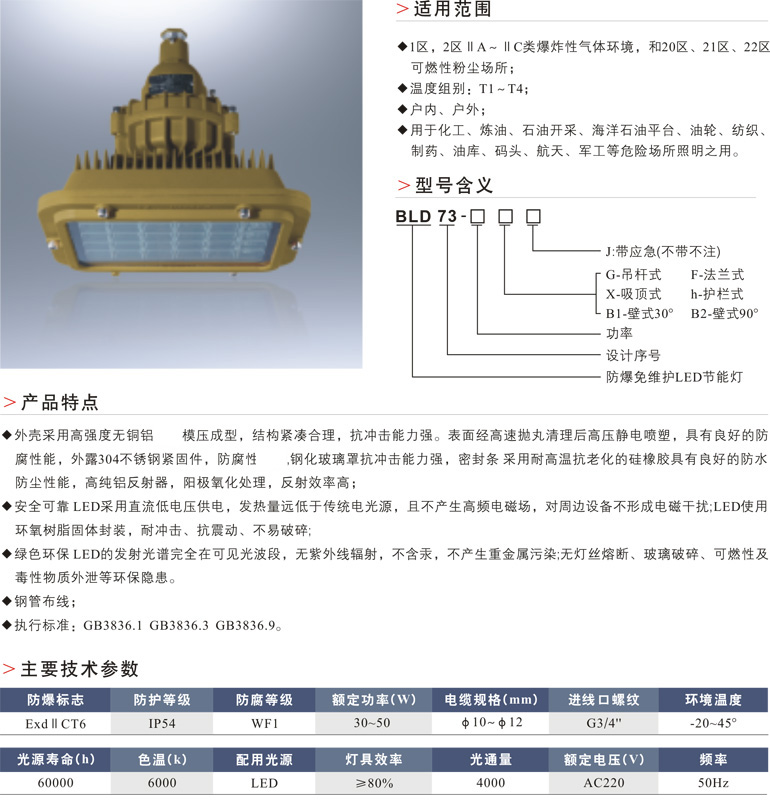 BLD73防爆免维护LED节能灯