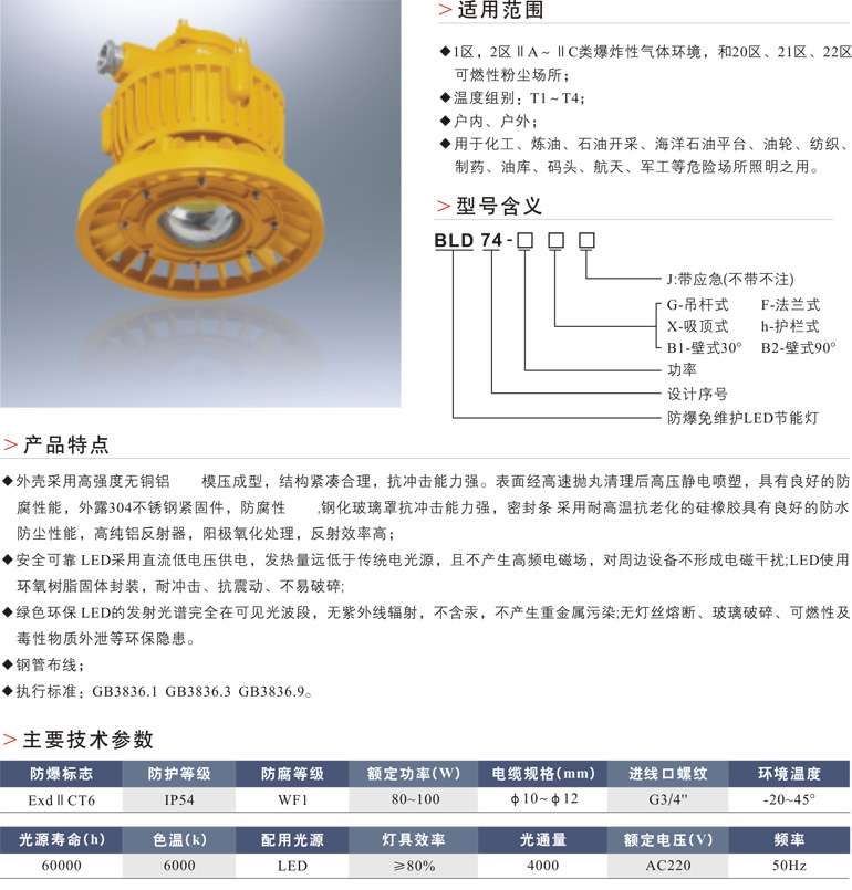 BLD74防爆免维护LED节能灯