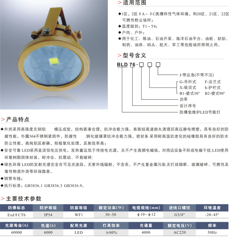BLD76防爆免维护LED节能灯