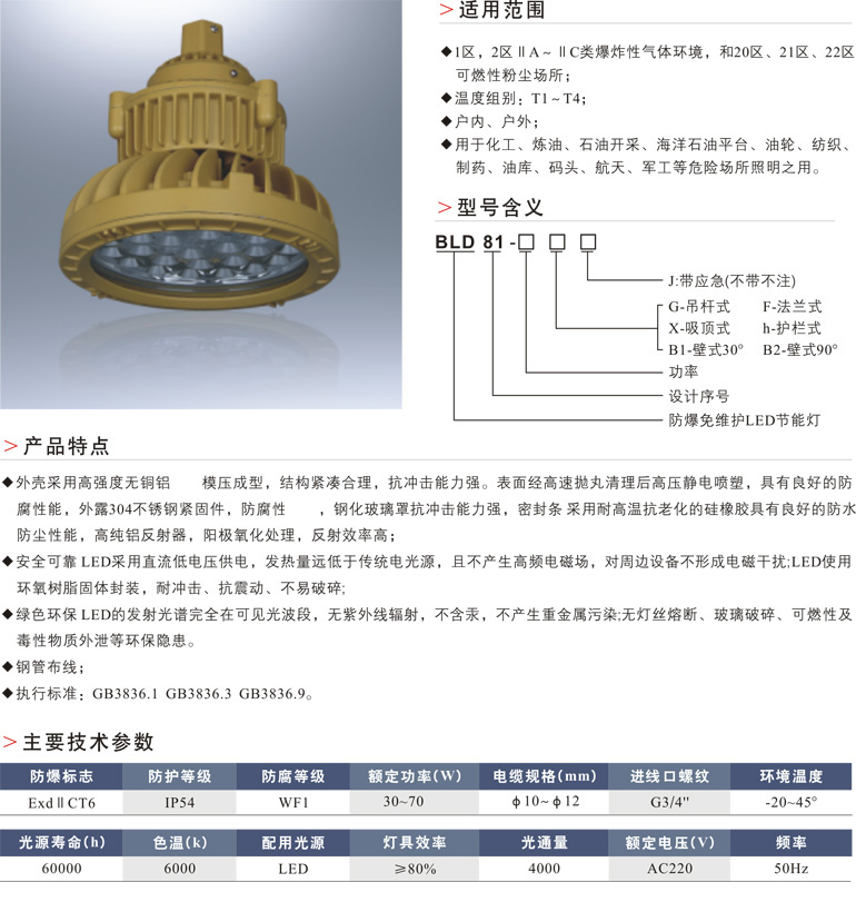 BLD81防爆免维护LED节能灯
