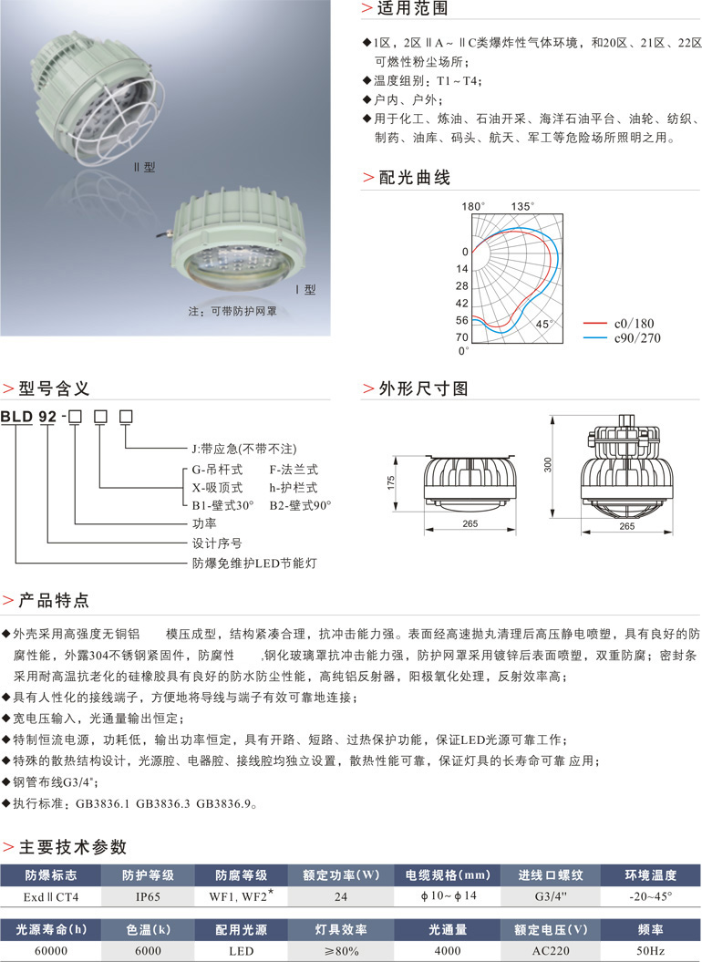 BLD92防爆免维护LED节能灯
