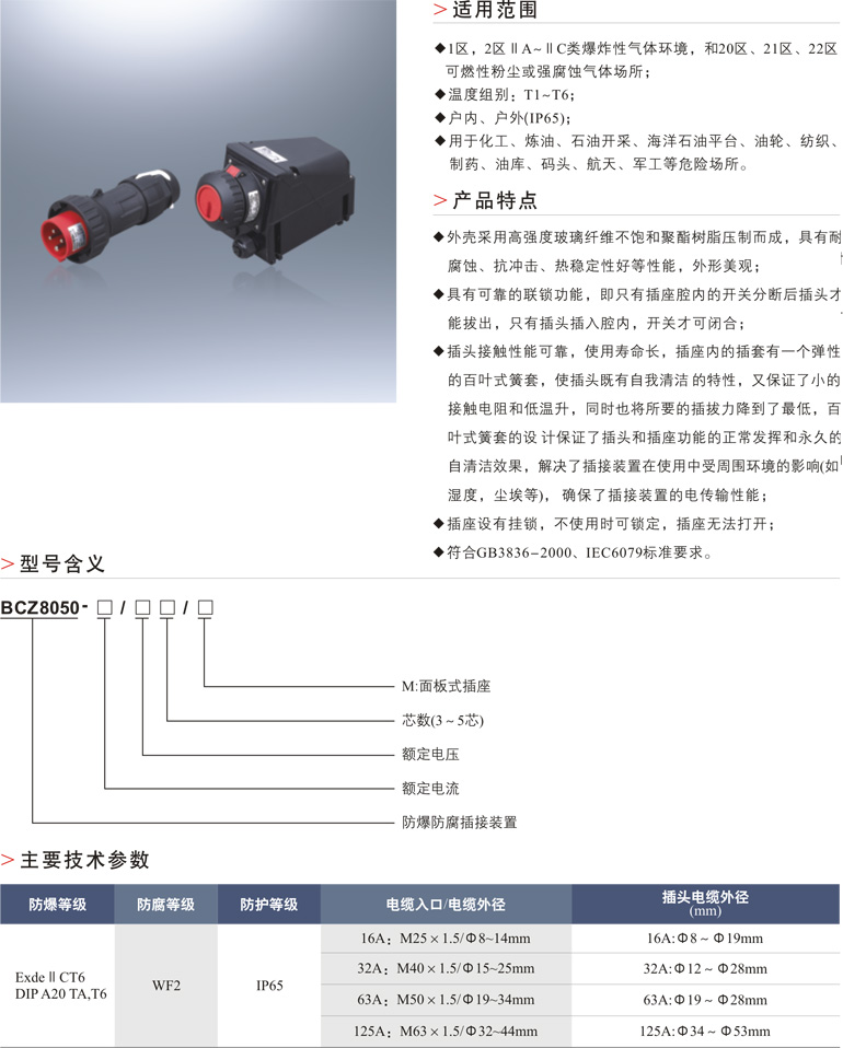 BCZ8050防爆防腐插接装置