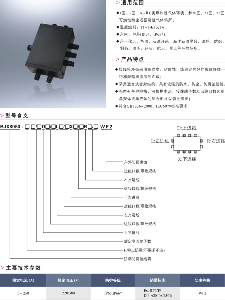 BJX8050防爆防腐接线箱