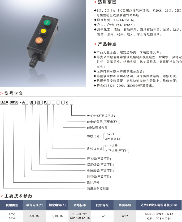 BZA8050防爆防腐主令控制器