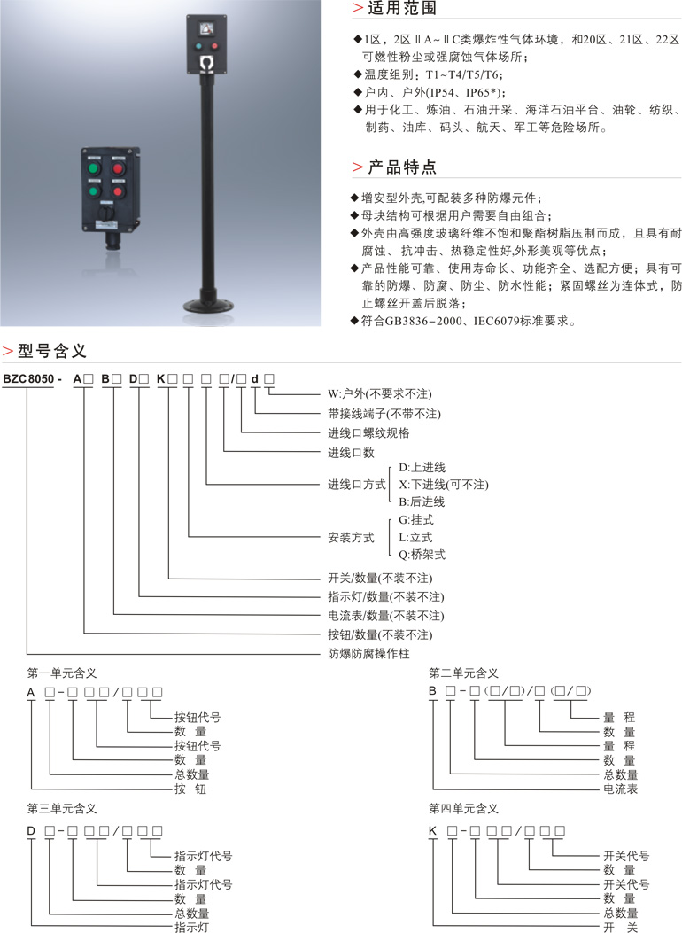 BZC8050系列防爆防腐操作柱