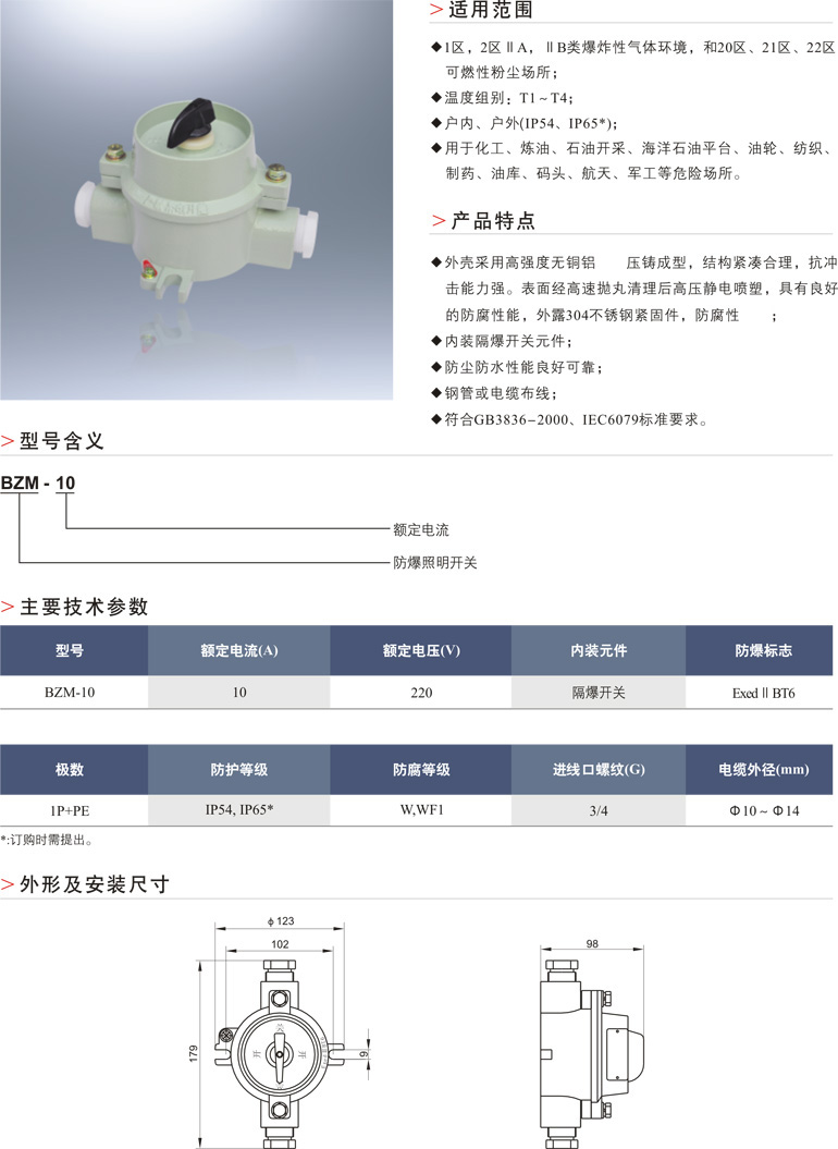 BZM-10防爆照明开关