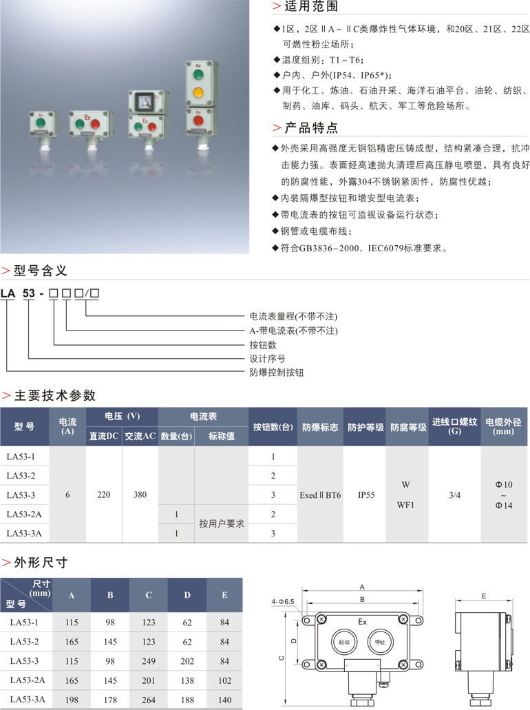 LA53防爆控制按钮