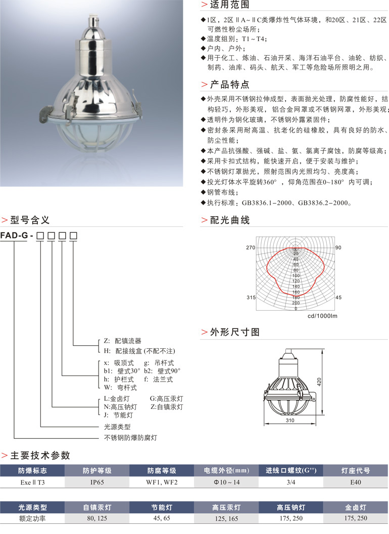 FAD-G不锈钢防爆防腐灯(Ⅱ型)(n、DIP)