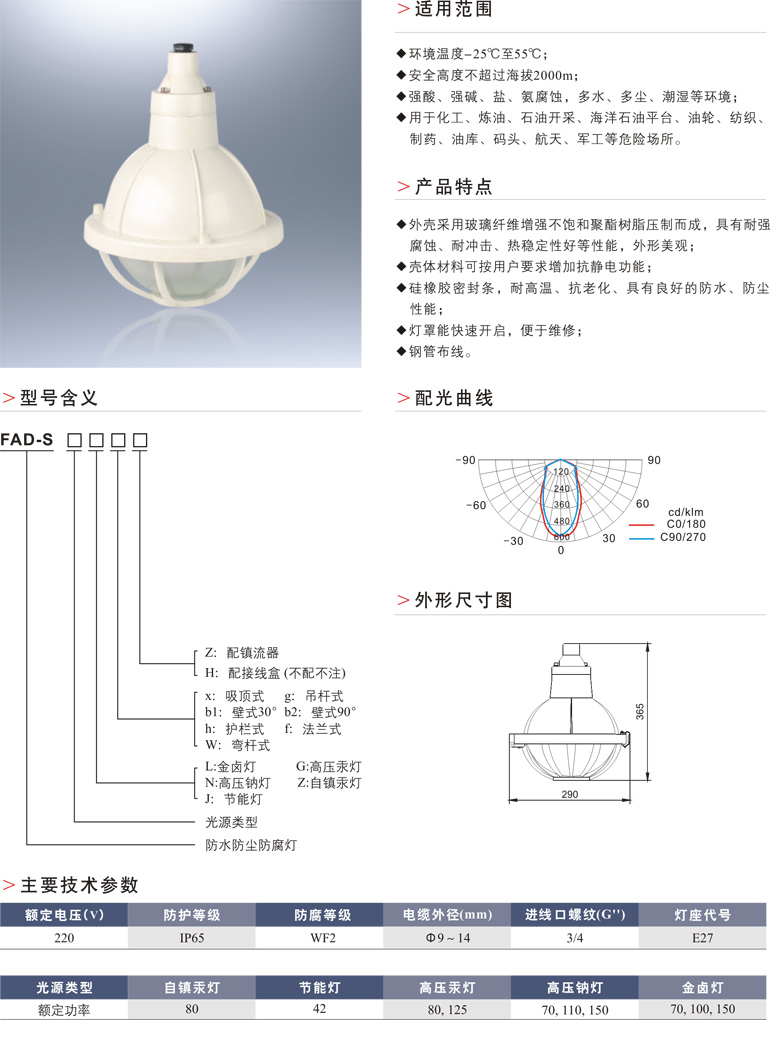 FAD-S防水防尘防腐灯(Ⅰ型)