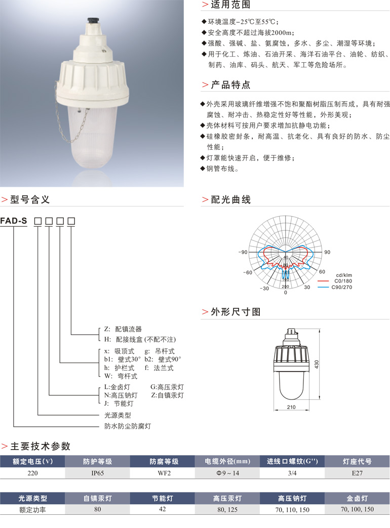 FAD-S防水防尘防腐灯(Ⅱ型）