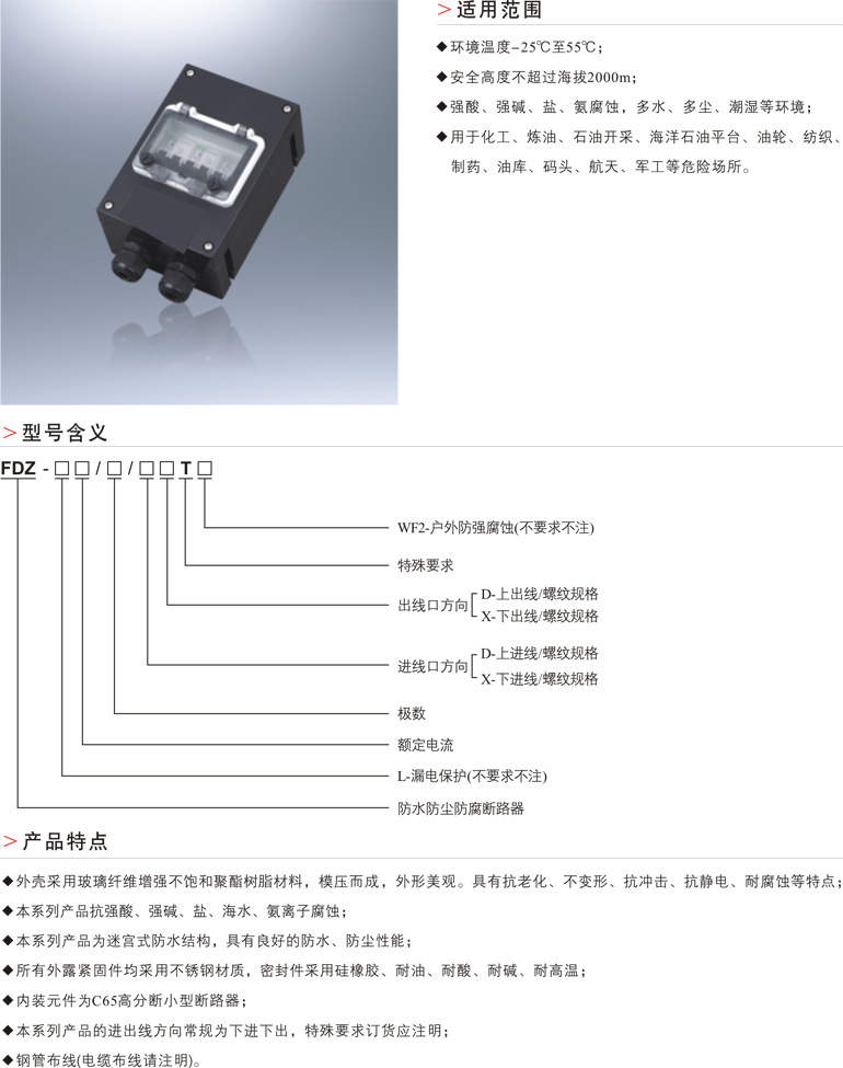 FDZ防水防尘防腐断路器