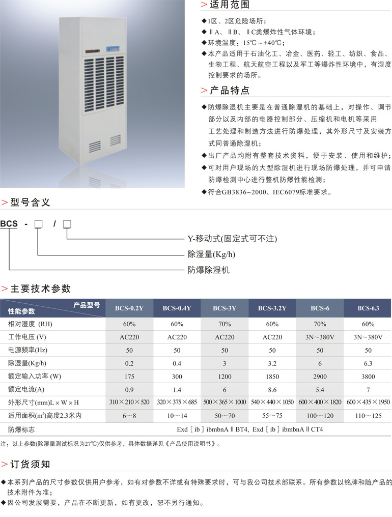 BCS防爆除湿机