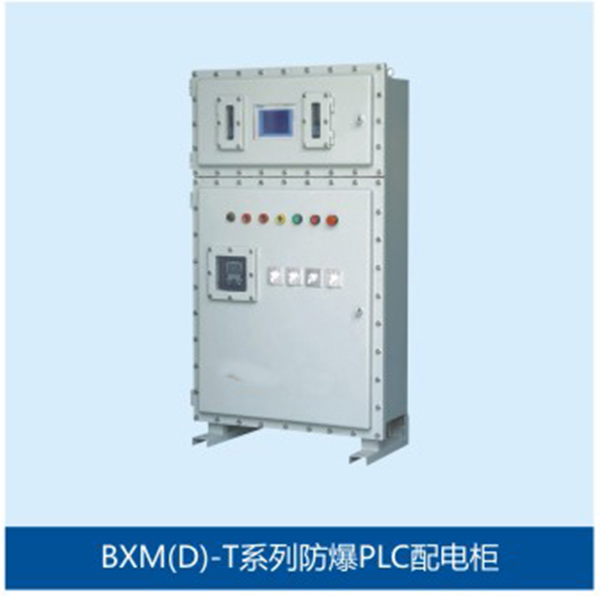 BXM(D)-T防爆PLC配电柜