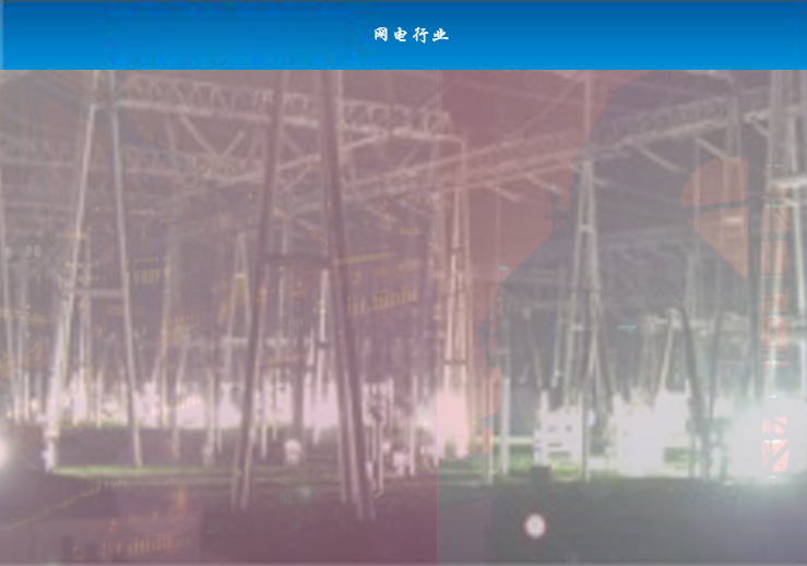 网电行业