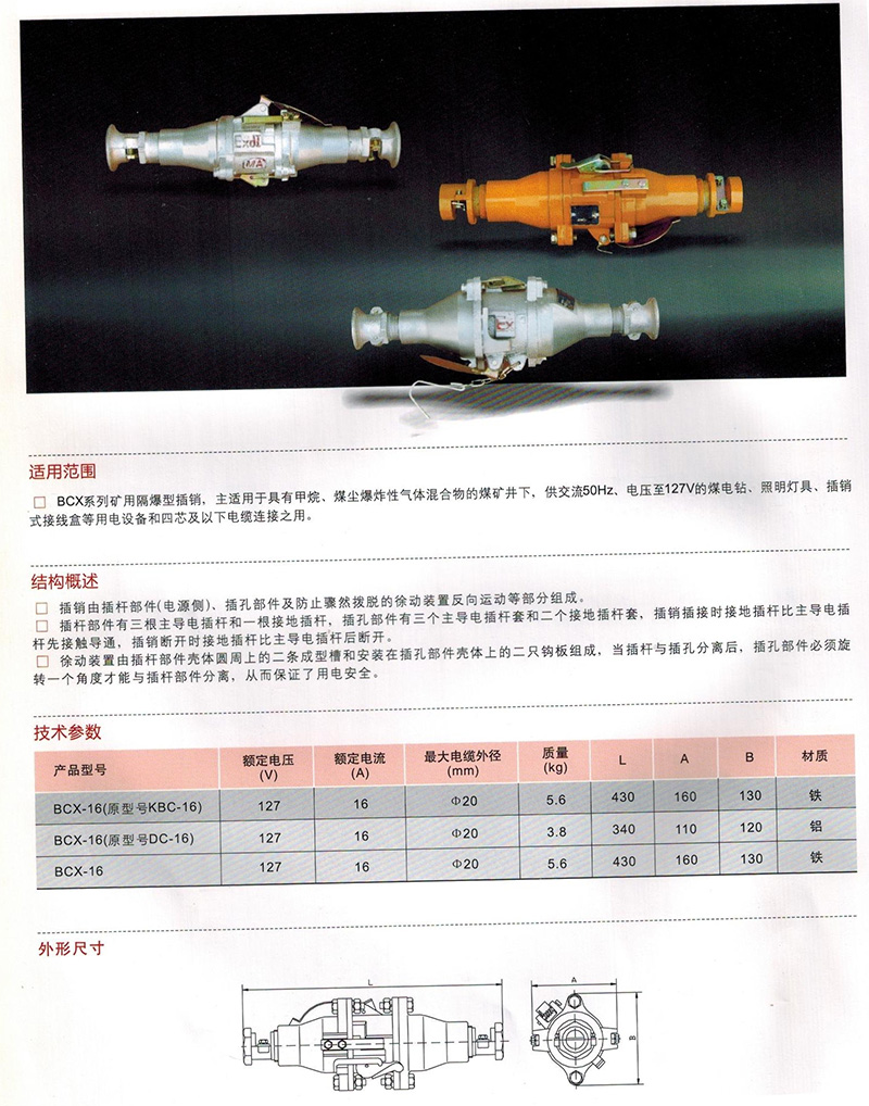 矿用隔爆型插销