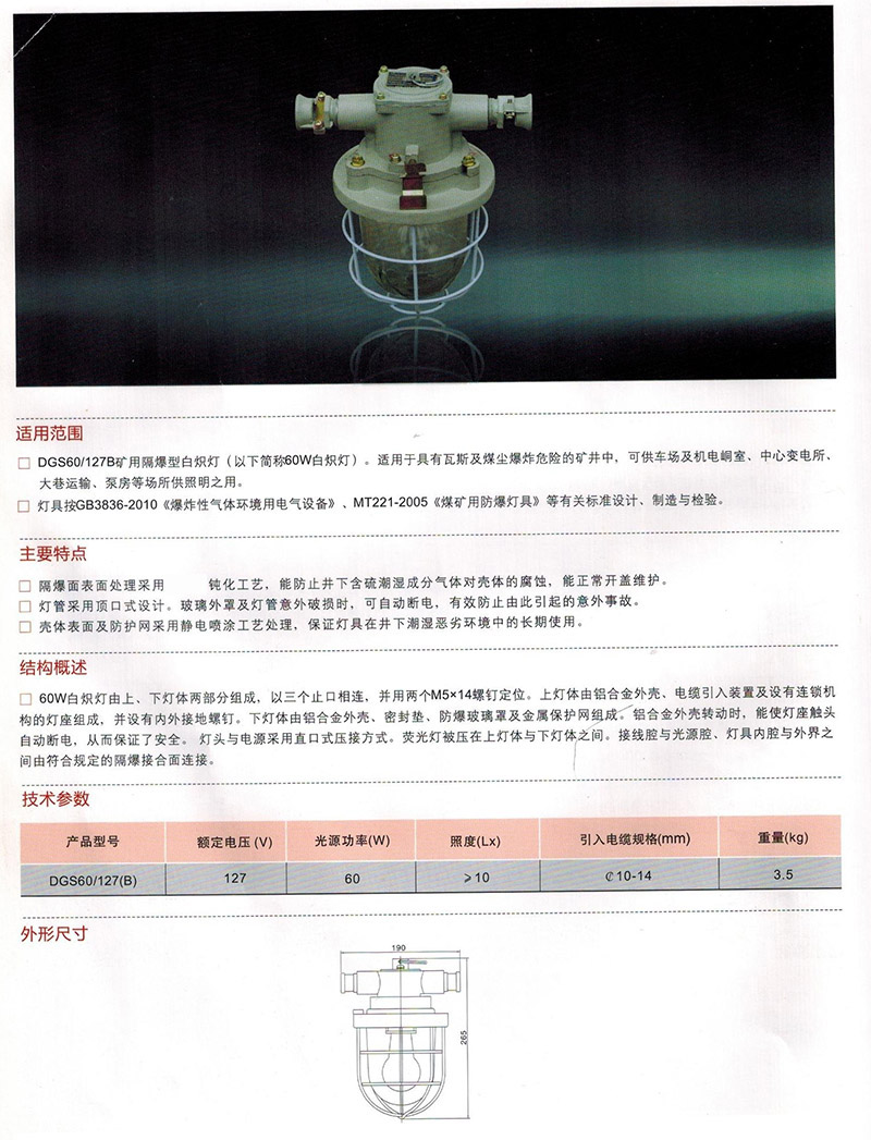 矿用隔爆型白炽灯