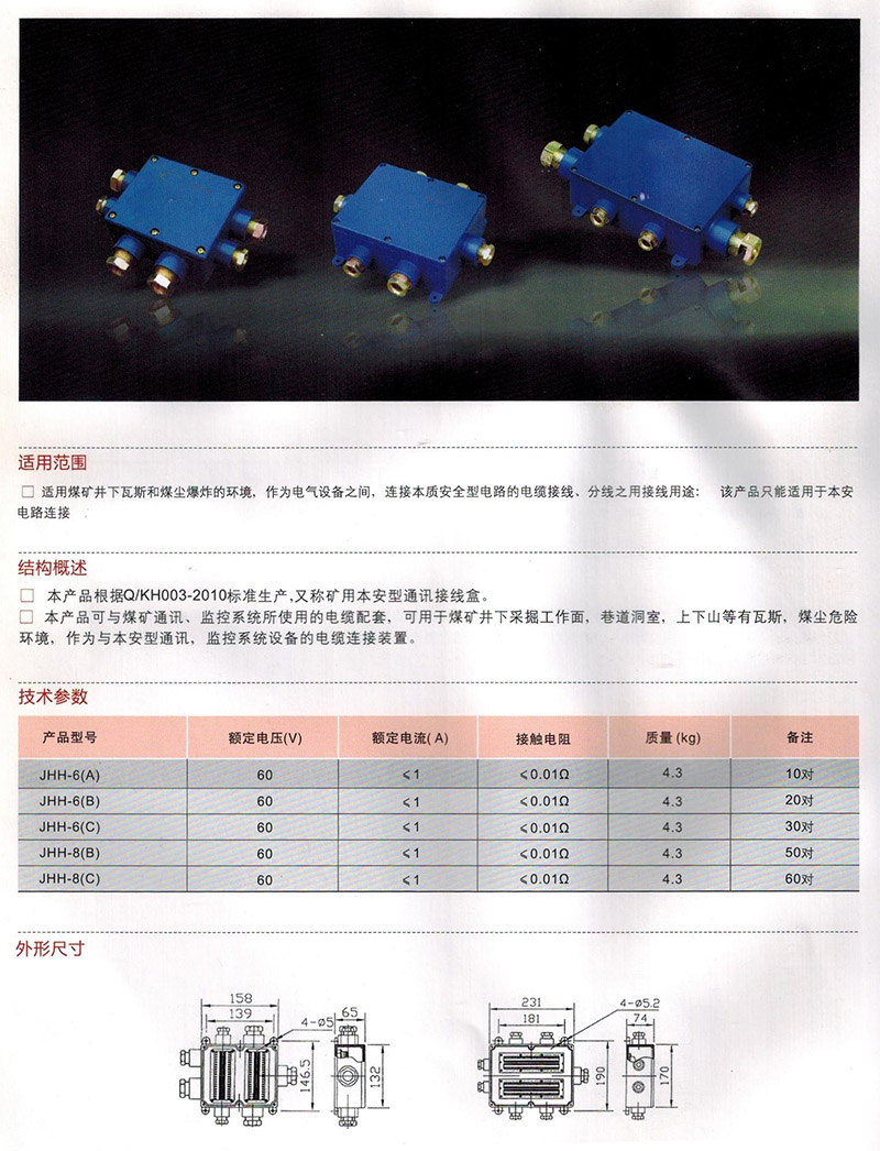 JHH-6~8矿用本安电路用分线盒