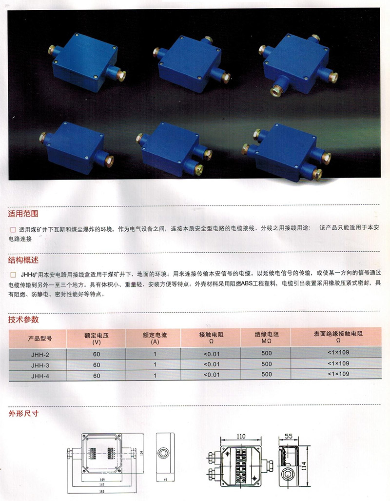 JHH系列矿用本安电器用分线盒